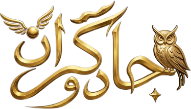 جادوگران®
