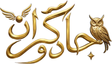 جادوگران®