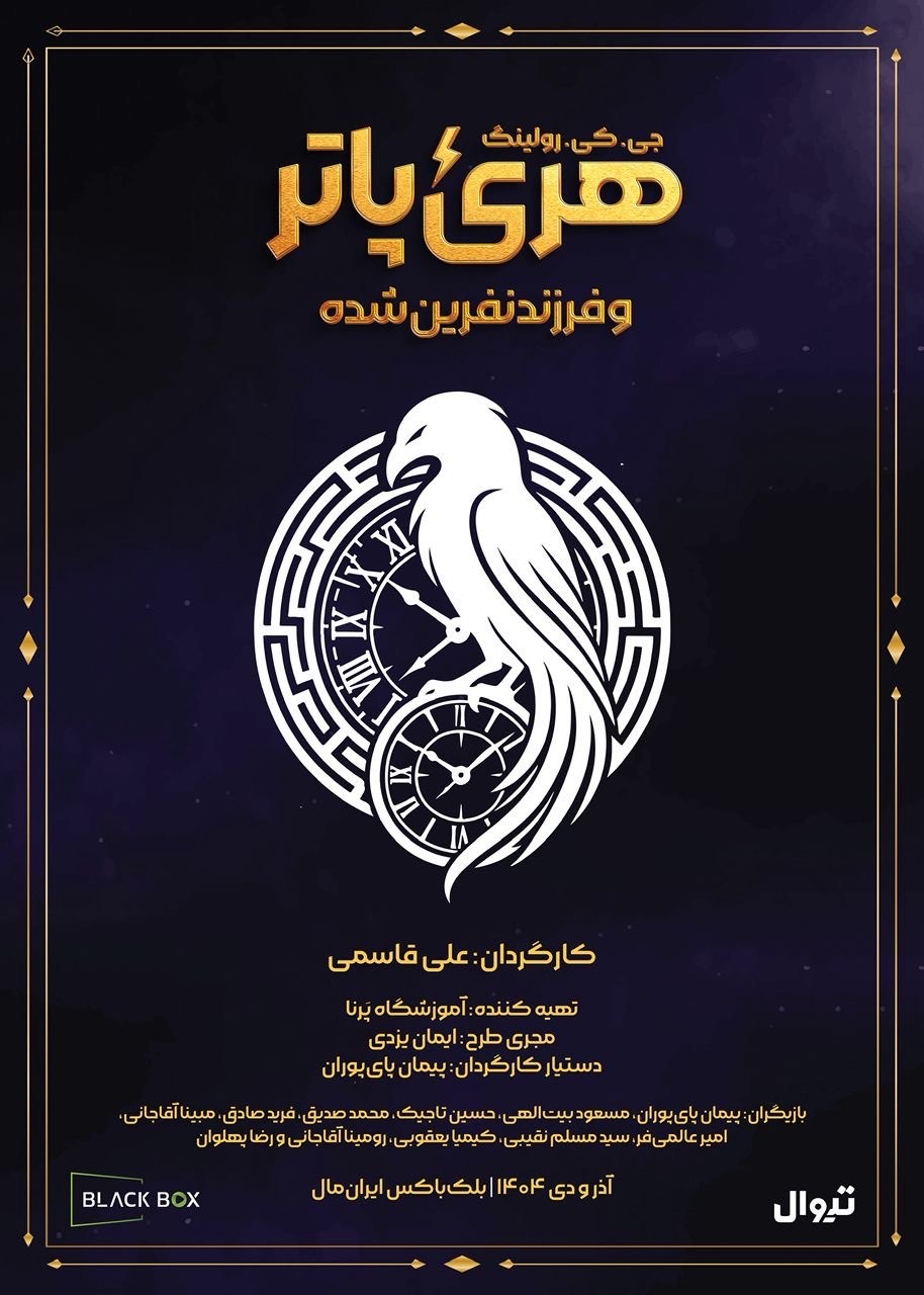 نمایش فرزند نفرین‌شده در ایران!