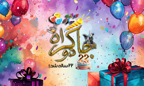 تولدت مبارک: جادوگران 22 ساله شد!