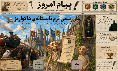 حواشی ترم تابستانه‌ی هاگوارتز!