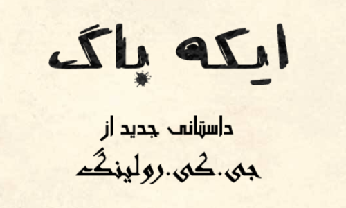 افتتاح وبسایت نسخه فارسی داستان ایکاباگ به همراه مسابقه تصویرسازی