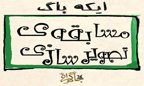 آغاز مسابقه طراحی و تصویرسازی وبسایت نسخه فارسی ایکاباگ